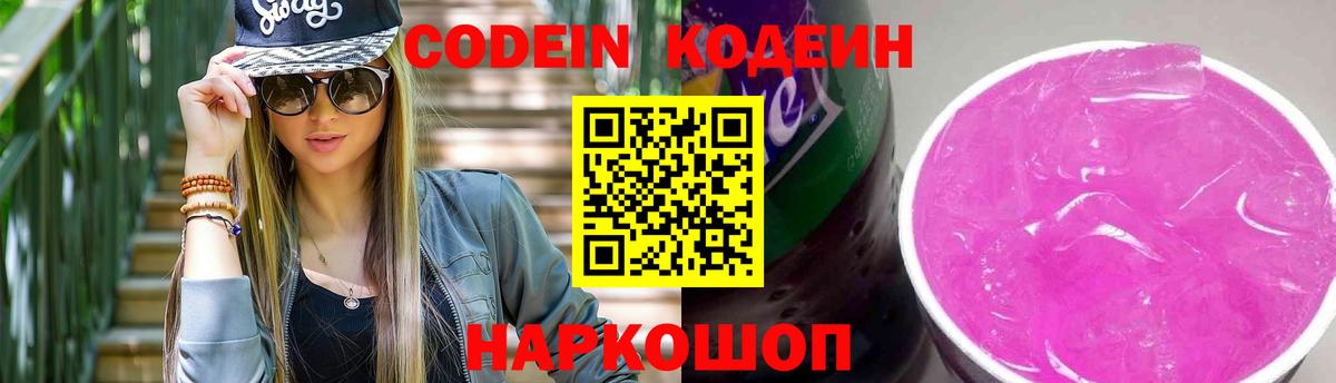 Балтийск  Кодеиновый сироп Lean Purple Drank  Codein Purple Drank  Вход с VPN 